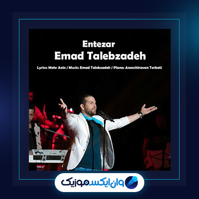 آهنگ انتظار از عماد طالب زاده|دانلود آهنگ انتظار از عماد طالب زاده