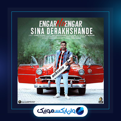 آهنگ انگار نه انگار از سینا درخشنده|دانلود آهنگ انگار نه انگار از سینا درخشنده