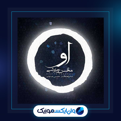 آهنگ او از محسن چاوشی|دانلود آهنگ او از محسن چاوشی