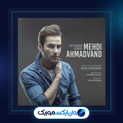 آهنگ اگه بارون بباره از مهدی احمدوند|دانلود آهنگ اگه بارون بباره از مهدی احمدوند