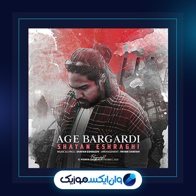 دانلود آهنگ اگه برگردی از شایان اشراقی|آهنگ اگه برگردی از شایان اشراقی