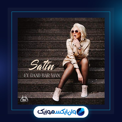 آهنگ ای داد بر من از ستین|دانلود آهنگ ای داد بر من از ستین