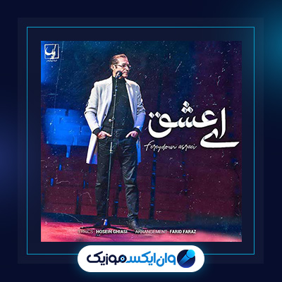 ای عشق از فریدون آسرایی|دانلود آهنگ ای عشق از فریدون آسرایی