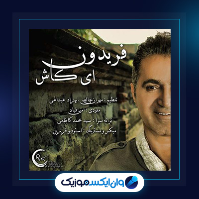 دانلود آهنگ ای کاش از فریدون آسرایی|ای کاش از فریدون آسرایی