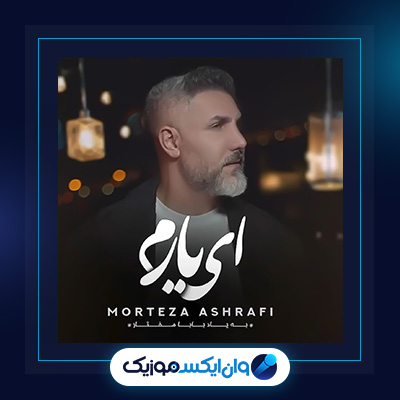 آهنگ ای یارم از مرتضی اشرفی|دانلود آهنگ ای یارم از مرتضی اشرفی