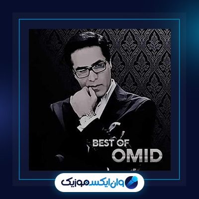 آهنگ ایران من از امید|دانلود آهنگ ایران من از امید