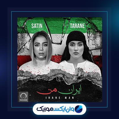 آهنگ ایران من از ستین|دانلود آهنگ ایران من از ستین