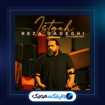 آهنگ ایستگاه از رضا صادقی|دانلود آهنگ ایستگاه از رضا صادقی