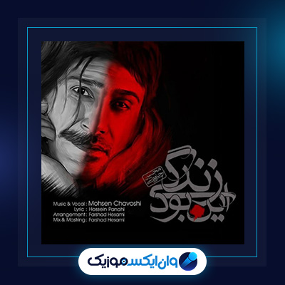 آهنگ این بود زندگی از محسن چاوشی||دانلود آهنگ این بود زندگی از محسن چاوشی