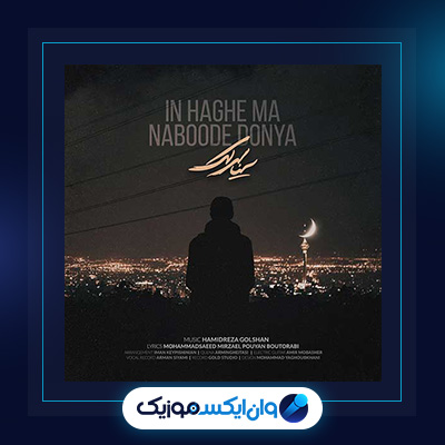 آهنگ این حق ما نبود دنیا از سینا سرلک|دانلود آهنگ این حق ما نبود دنیا از سینا سرلک