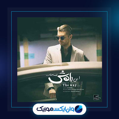 آهنگ این راهش نیست از سینا پارسیان|دانلود آهنگ این راهش نیست از سینا پارسیان