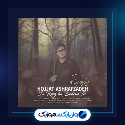 آهنگ این روزها بدون تو از حجت اشرف زاده|دانلود آهنگ این روزها بدون تو از حجت اشرف زاده