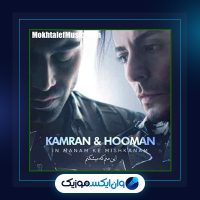 آهنگ این منم که میشکنم از کامران و هومن