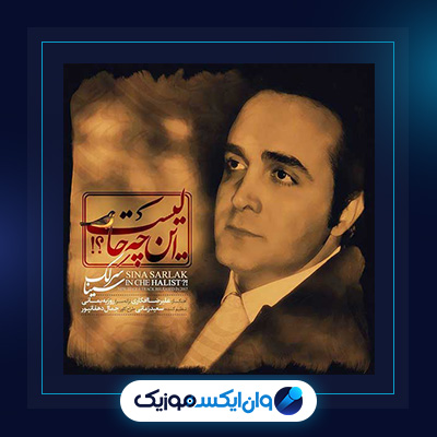 آهنگ این چه حالیست از سینا سرلک|دانلود آهنگ این چه حالیست از سینا سرلک