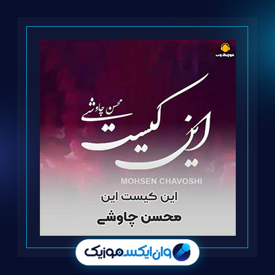 آهنگ این کیست این از محسن چاوشی|دانلود آهنگ این کیست این از محسن چاوشی