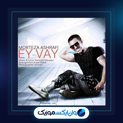 آهنگ ایوای از مرتضی اشرفی|دانلود آهنگ ایوای از مرتضی اشرفی