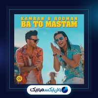 آهنگ با تو مستم از کامران و هومن