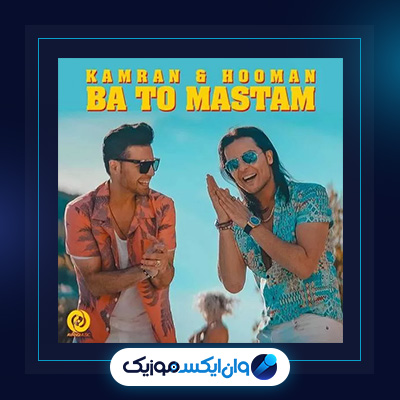 آهنگ با تو مستم از کامران و هومن|دانلود آهنگ با تو مستم از کامران و هومن