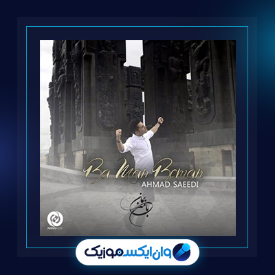 آهنگ با من بمان از احمد سعیدی|دانلود آهنگ با من بمان از احمد سعیدی