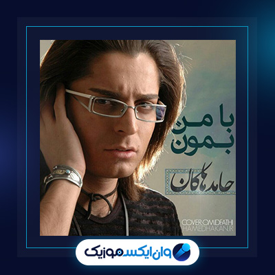 آهنگ با من بمون از حامد هاکان|