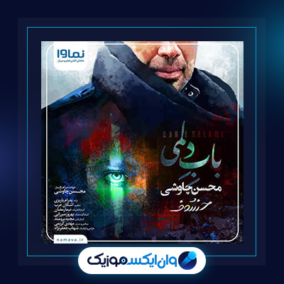آهنگ باب دلمی از محسن چاوشی|دانلود آهنگ باب دلمی از محسن چاوشی