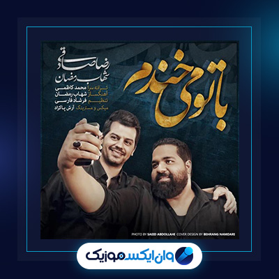 آهنگ باتو میخندم از شهاب رمضان و رضا صادقی|دانلود آهنگ باتو میخندم از شهاب رمضان و رضا صادقی