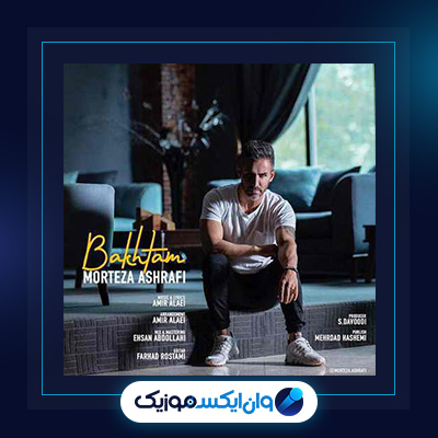 آهنگ باختم از مرتضی اشرفی|دانلود آهنگ باختم از مرتضی اشرفی