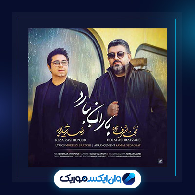 آهنگ باران ببارد میروی از حجت اشرف زاده|دانلود آهنگ باران ببارد میروی از حجت اشرف زاده