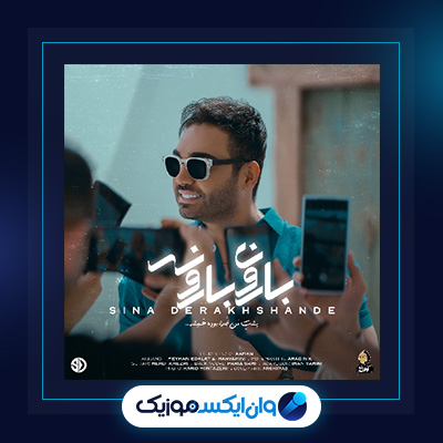 آهنگ بارون بارونه از سینا درخشنده|دانلود آهنگ بارون بارونه از سینا درخشنده