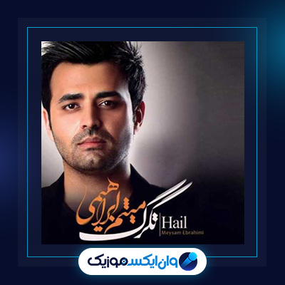 آهنگ باز بارون از میثم ابراهیمی|دانلود آهنگ باز بارون از میثم ابراهیمی