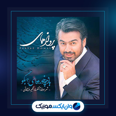 آهنگ باز چه خورده ای بگو از پرواز همای