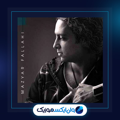 آهنگ بازم بارون از مازیار فلاحی|دانلود آهنگ بازم بارون از مازیار فلاحی