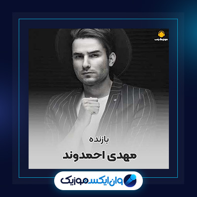 آهنگ بازنده از مهدی احمدوند|دانلود آهنگ بازنده از مهدی احمدوند