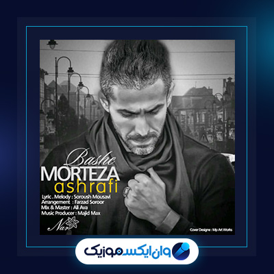 آهنگ باشه از مرتضی اشرفی|دانلود آهنگ باشه از مرتضی اشرفی