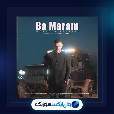 آهنگ بامرام از مرتضی اشرفی|دانلود آهنگ بامرام از مرتضی اشرفی