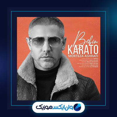 آهنگ ببین کاراتو از مرتضی اشرفی|دانلود آهنگ ببین کاراتو از مرتضی اشرفی