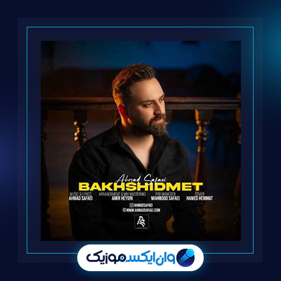 آهنگ بخشیدمت از احمد صفایی|دانلود آهنگ بخشیدمت از احمد صفایی