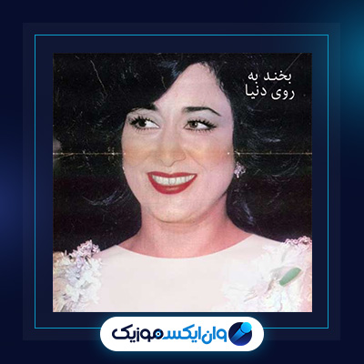 آهنگ بخند به روی دنیا از حمیرا|دانلود آهنگ بخند به روی دنیا از حمیرا