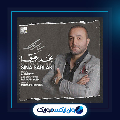 آهنگ بخند رفیق از سینا سرلک|دانلود آهنگ بخند رفیق از سینا سرلک