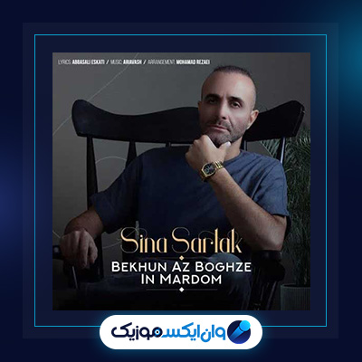 آهنگ بخون از بغض این مردم از سینا سرلک|دانلود آهنگ بخون از بغض این مردم از سینا سرلک