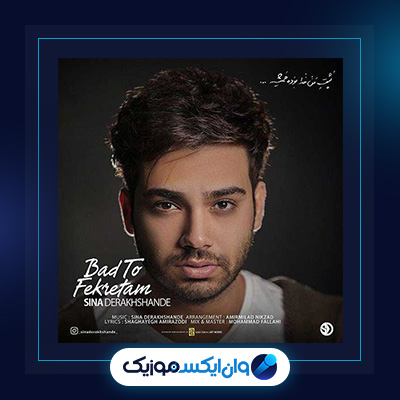 آهنگ بد تو فکرتم از سینا درخشنده|دانلود آهنگ بد تو فکرتم از سینا درخشنده