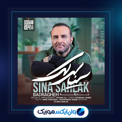 آهنگ بدرقه از سینا سرلک|دانلود آهنگ بدرقه از سینا سرلک