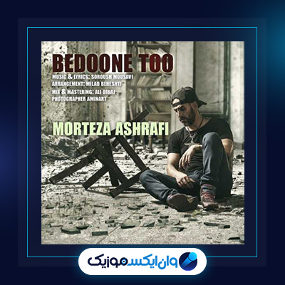 آهنگ بدون تو از مرتضی اشرفی|دانلود آهنگ بدون تو از مرتضی اشرفی