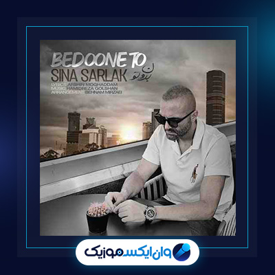 آهنگ بدون تو از سینا سرلک|دانلود آهنگ بدون تو از سینا سرلک