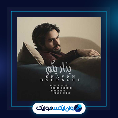 دانلود آهنگ بذار بگم از شایان اشراقی|آهنگ بذار بگم از شایان اشراقی