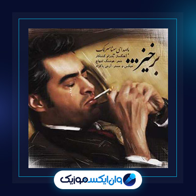 آهنگ برخیز از سینا سرلک|دانلود آهنگ برخیز از سینا سرلک