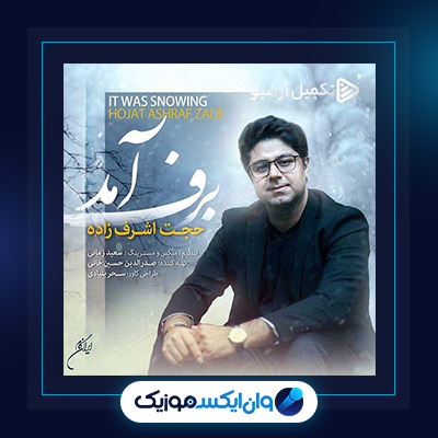 آهنگ برف آمد از حجت اشرف زاده|دانلود آهنگ برف آمد از حجت اشرف زاده