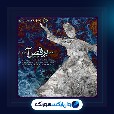 آهنگ برقص آ از محسن چاوشی|دانلود آهنگ برقص آ از محسن چاوشی