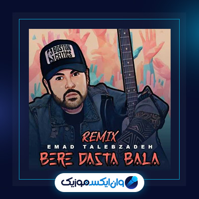 آهنگ بره دستا بالا از عماد طالب زاده|دانلود آهنگ بره دستا بالا از عماد طالب زاده