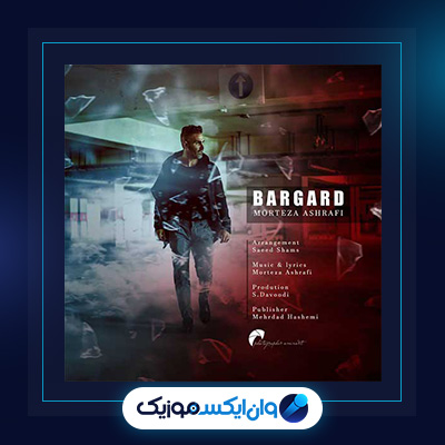 آهنگ برگرد از مرتضی اشرفی|دانلود آهنگ برگرد از مرتضی اشرفی